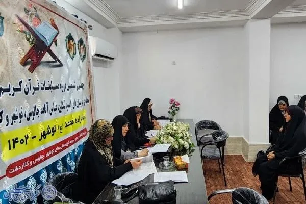چهل و ششمین دوره مسابقات قرآن کریم مرحله شهرستانی غرب مازندران
