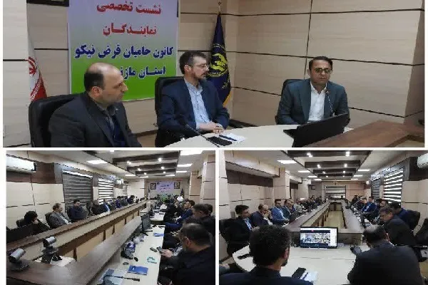 اولین نشست تخصصی نمایندگان کانون حامیان قرض نیکو در مازندران برگزار شد
