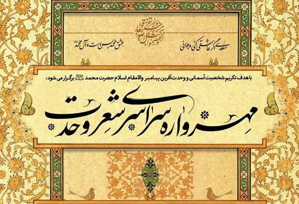 مهرواره سراسری «شعر وحدت» در گلستان‌ برگزار می‌شود
