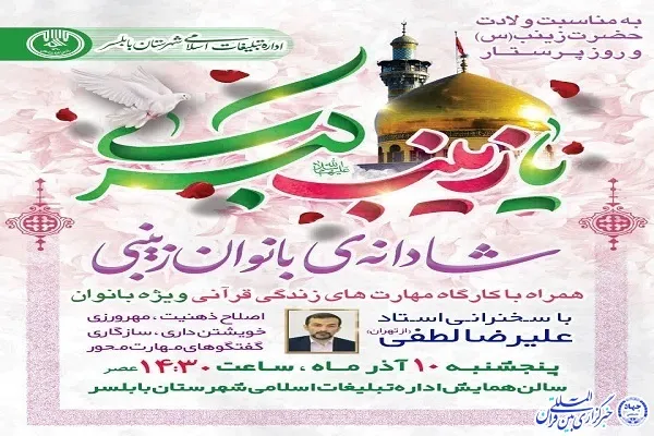 ویژه‌برنامه «شادانه بانوان زینبی» در بابلسر برگزار می‌شود