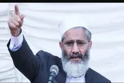 حکومت افغانستان کو تسلیم کرے اور امریکہ اور مغرب کی طرف نہ دیکھے، سراج الحق