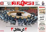صفحه نخست روزنامه‌های یکشنبه ۶ مهر ۱۴۰۴