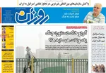 صفحه نخست روزنامه‌های شنبه ۷ تیر ۱۴۰۴