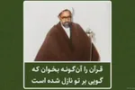 فیلم | توصیه‌ای برای تلاوت مطلوب