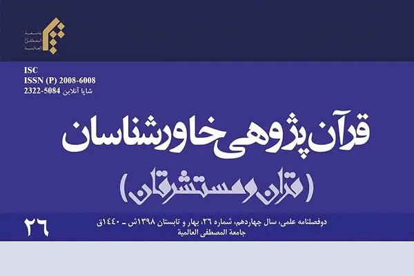 دوفصلنامه «قرآن‌پژوهی خاورشناسان» در ایستگاه 26
