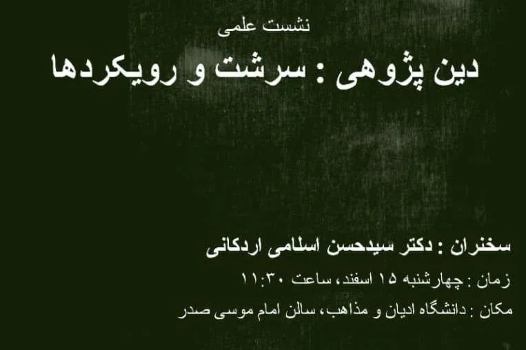 نشست «دین‌پژوهی؛ سرشت و رویکردها» برگزار خواهد شد