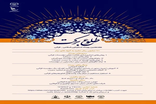 هفدهمین رویداد استارتاپی اسلامی - قرآنی طلوع برکت برگزار می‌شود