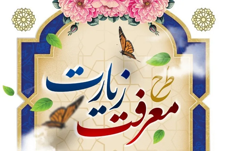 اجرای طرح «معرفت زیارت» در حرم شاهچراغ(ع)