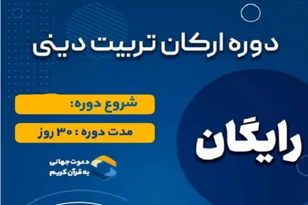 دوره رایگان آموزش «ارکان تربیت دینی» برگزار می‌شود