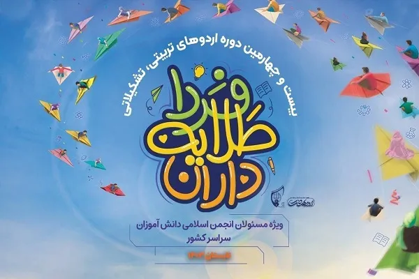 جزئیات برگزاری اردوی طلایه‌داران اتحادیه انجمن‌های اسلامی دانش‌آموزان