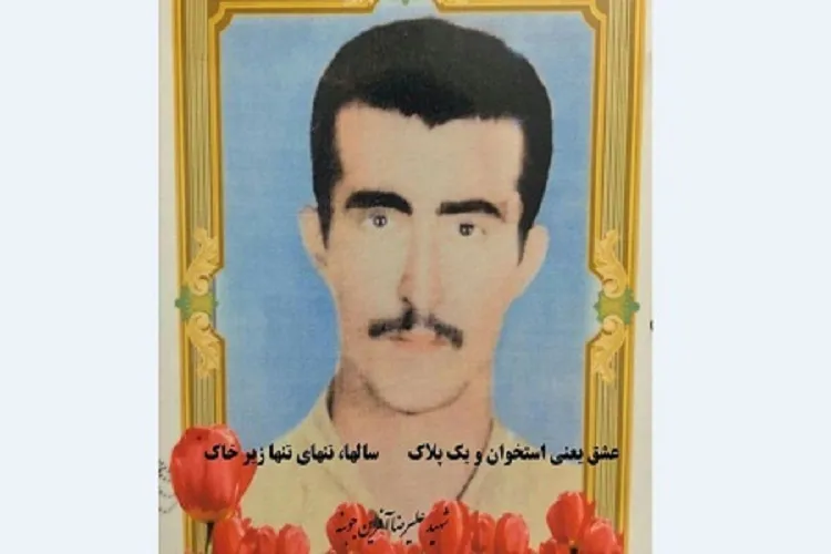 شهید «علیرضا آفرین» بعد از 29 سال به دیار خود باز می گردد
