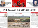 صفحات نخست روزنامه‌های چهارشنبه ۱ بهمن ۱۴۰۴