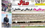 صفحه نخست روزنامه‌های سه‌شنبه ۶ آبان ۱۴۰۴