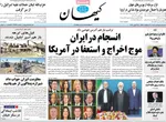صفحات نخست روزنامه‌های شنبه ۵ اردیبهشت ۱۴۰۵