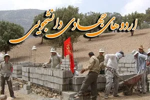 اردوی جهادی دانشجویان دانشگاه تفرش آغاز شد