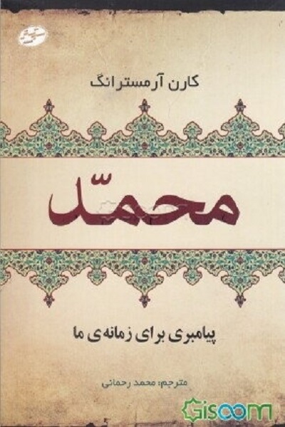 هنوز آماده نیست///// حضرت محمد(ص)؛ پیامبری میان تاریخ، ایمان و رحمت