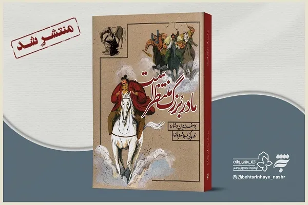 کتاب «مادربزرگ منتظر است» منتشر شد