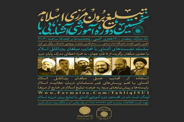دوره آموزشی آشنایی با تبلیغ برون‌مرزی اسلام برگزار می‌شود