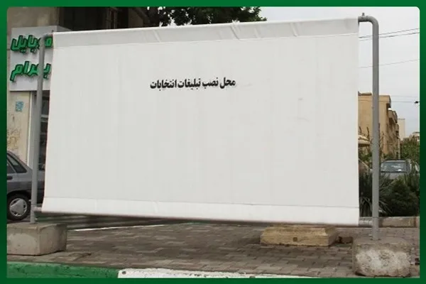 تعیین ۲۰ نقطه از شهر سنندج برای تبلیغات انتخاباتی