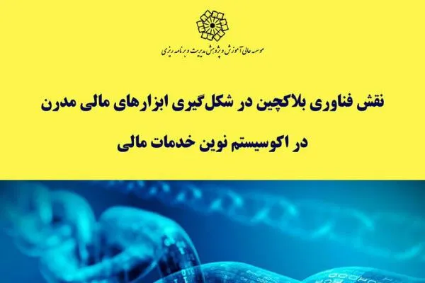 نقش بلاک‌چین در اقتصاد بررسی می‌شود