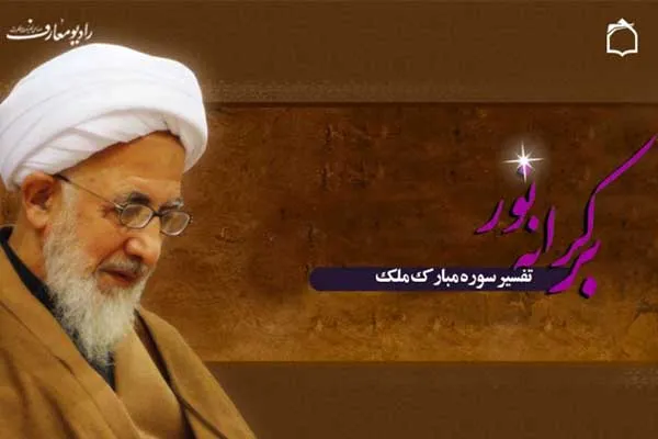 آغاز تفسیر رادیویی سوره مبارکه «ملک»