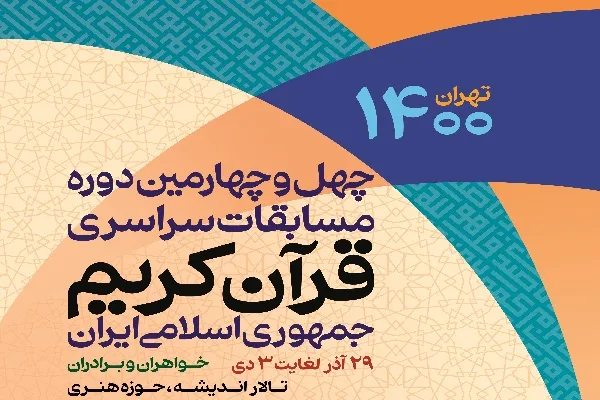 اعلام برنامه‌ دومین روز رقابت‌ بانوان در فینال مسابقات سراسری قرآن