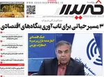 صفحات نخست روزنامه‌های یکشنبه ۱۳ اردیبهشت ۱۴۰۵