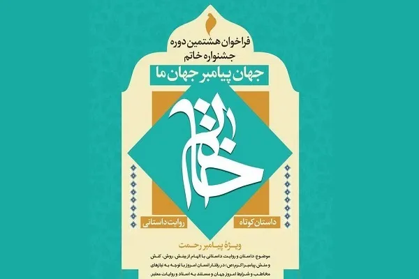 هشتمین جشنواره داستان کوتاه خاتم فراخوان داد