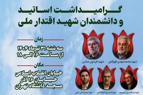 برگزاری مراسم گرامیداشت اساتید و دانشمندان شهدای اقتدار ملی