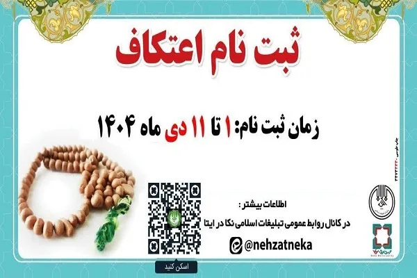 آغاز ثبت‌نام اعتکاف در نکا