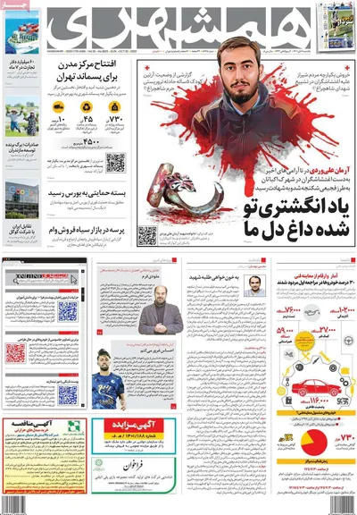 روزنامه همشهری