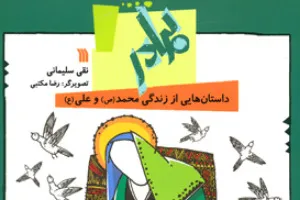 داستان زندگی پیامبر(ص) و امام علی(ع) در «برادر» منتشر شد
