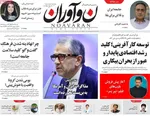 صفحه نخست روزنامه‌های چهار‌شنبه ۲۱ خرداد ۱۴۰۴