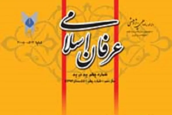 فصلنامه عرفان اسلامی در ایستگاه 62