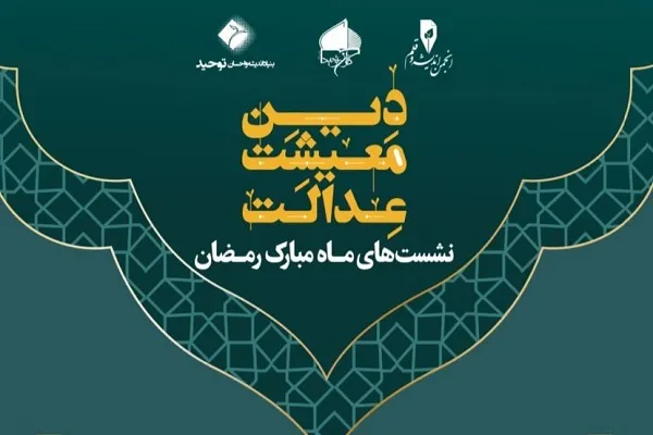 نشست‌های رمضانی دین، عدالت، معیشت برگزار می‌شود