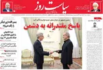 صفحه نخست روزنامه‌های سه‌شنبه ۷ مرداد ۱۴۰۴