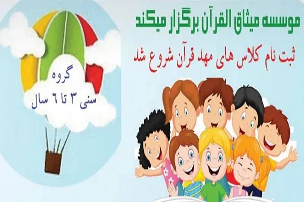 ثبت‌نام مهد قرآن مؤسسه میثاق‌القرآن آغاز شد