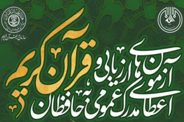 تقویت مراکز مجاز آزمون‌های مدرک حفظ عمومی در چهارمحال‌و‌بختیاری