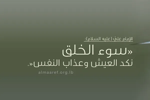 مَنْ ساءَ خُلْقُهُ قَلاهُ مُصاحِبُهُ وَرَفيقُهُ