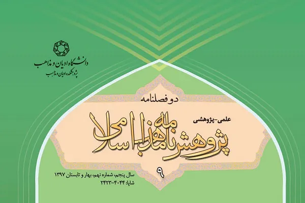 جدیدترین شماره از پژوهشنامه علمی ـ پژوهشی «مذاهب اسلامی» منتشر شد