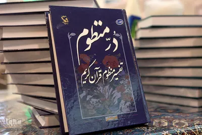 دهمین روز بیست و هفتمین نمایشگاه بین‌المللی قرآنرونمایی از تفسیر در منظوم در دهمین روز بیست و هفتمین نمایشگاه بین‌المللی قرآن کریم کریم