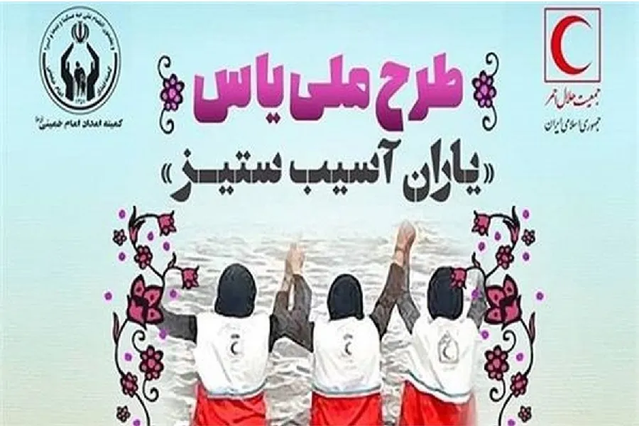 مشارکت ۲۵۰ مددجوی چهارمحال‌وبختیاری در طرح ملی «یاس»