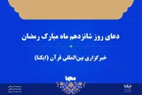 صوت | دعای روز شانزدهم ماه رمضان