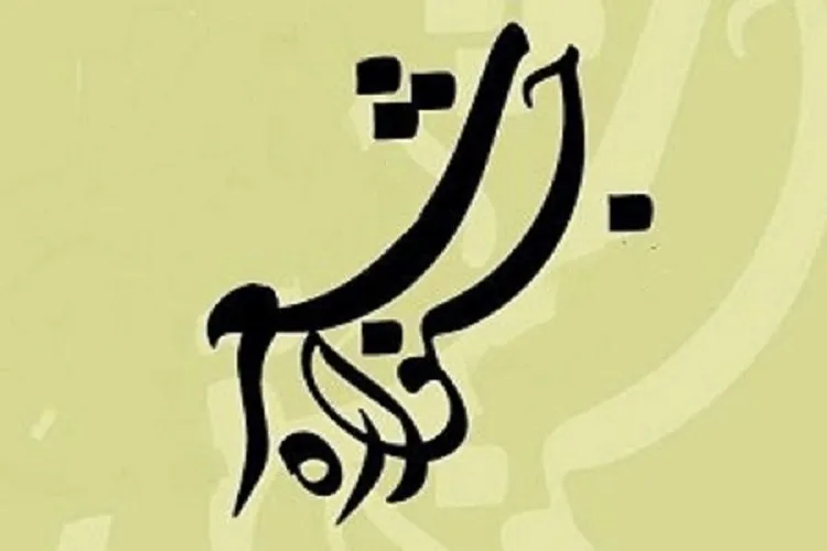 نهمین جشنواره منطقه‌ای شعر غزل کوهبنان برگزار شد