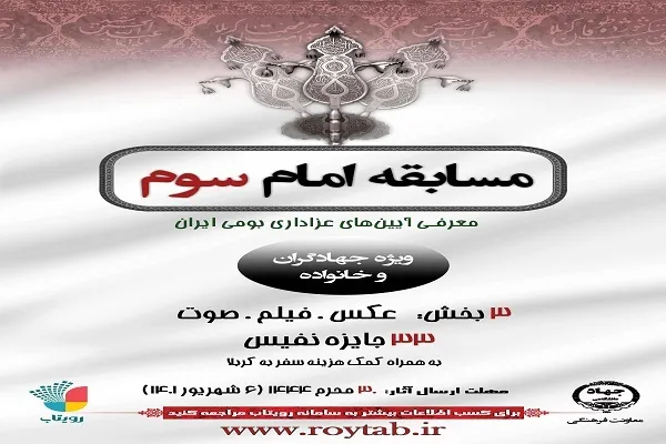 برگزاری مسابقه «امام سوم» ویژه اعضای جهاددانشگاهی