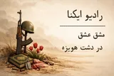 پادکست | مشق عشق در دشت هویزه