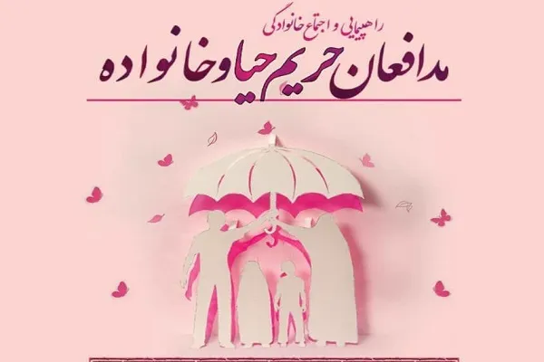 راهپیمایی خانوادگی «مدافعان حریم حیا و خانواده» در اراک برگزار می‌شود