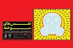 آیین «نفس‌های سوخته» در فرهنگسرای ملل برگزار می‌شود