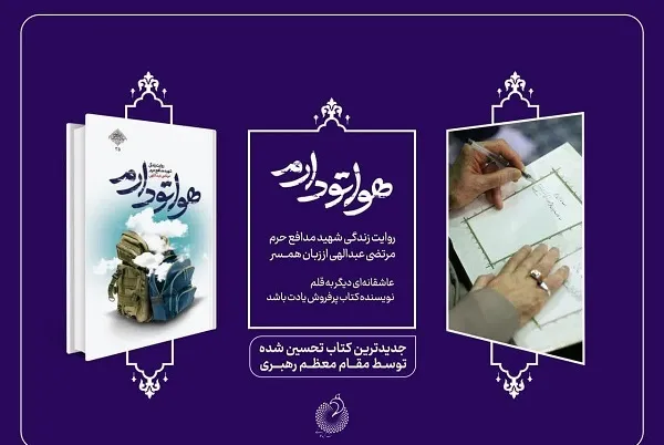 کتاب تقریظی «هواتو دارم» به چاپ دهم رسید