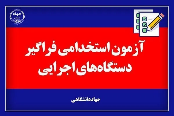 نتایج اولیه دوازدهمین آزمون استخدام فراگیر دستگاه‌های اجرایی اعلام شد